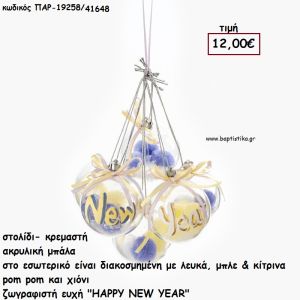 ΜΠΑΛΑ ΑΚΡΥΛΙΚΗ ΜΕ ΛΕΥΚΑ - ΜΠΛΕ - ΚΙΤΡΙΝΑ ΠΟΜ ΠΟΜ ΖΩΓΡΑΦΙΣΤΗ ΕΥΧΗ 6 ΤΕΜΑΧΙΑ  για γούρι - δώρο ΠΑΡ-19258/41648 12.00€!!!