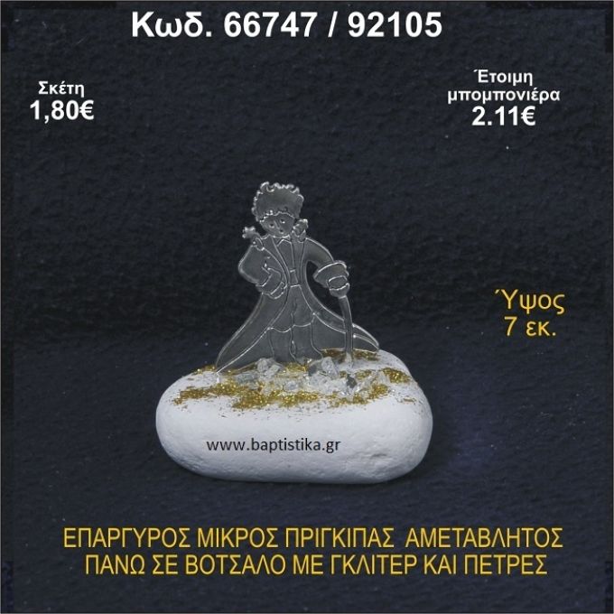 ΜΙΚΡΟΣ ΠΡΙΓΚΗΠΑΣ ΕΠΑΡΓΥΡΟΣ ΣΕ ΒΟΤΣΑΛΟ ΜΕ ΓΚΛΙΤΕΡ ΜΠΟΜΠΟΝΙΕΡΑ - ΔΩΡΟ 66747/92105