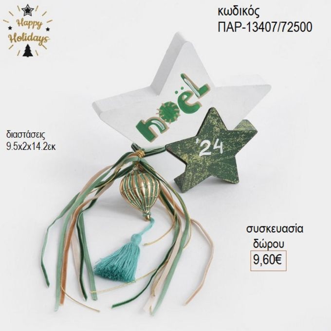 αστέρι ξύλινο διακοσμητικό χρώμα γκρι κόκκινο παρ 13407