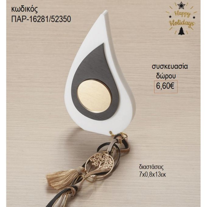 μάτι πλέξιγκλας λευκό μαύρο με μεταλλικό δέντρο παρ 16281