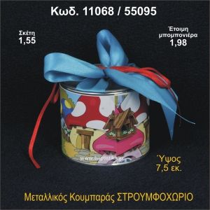 ΣΤΡΟΥΜΦΟΧΩΡΙΟ ΚΟΥΜΠΑΡΑΣ ΜΕΤΑΛΛΙΚΟΣ 11068/55095