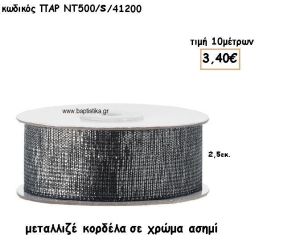 ΚΟΡΔΕΛΑ ΜΕΤΑΛΛΙΚΗ ΣΕ ΧΡΩΜΑ ΑΣΗΜΙ για μπομπονιέρες - αμπαλάζ ΠΑΡ-ΝΤ500-Σ/41200