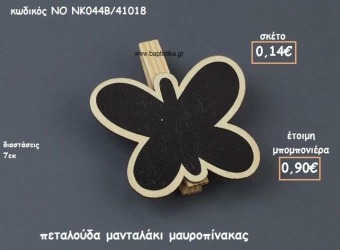 ΠΕΤΑΛΟΥΔΑ ΜΑΝΤΑΛΑΚΙ ΜΑΥΡΟΠΙΝΑΚΑΣ  ΓΙΑ ΜΠΟΜΠΟΝΙΕΡΕΣ ΒΑΠΤΙΣΗΣ ΝΟ NK044B/41018