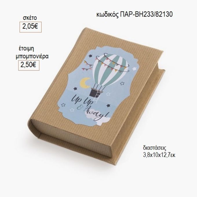 αερόστατο γαλάζιο αυτοκόλλητο σε χάρτινο κουτί βιβλίο παρ βη233