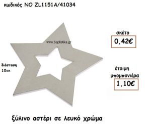 ΑΣΤΕΡΙ ΞΥΛΙΝΟ ΣΕ ΦΥΣΙΚΟ ΛΕΥΚΟ ΓΙΑ ΜΠΟΜΠΟΝΙΕΡΕΣ ΒΑΠΤΙΣΗΣ ΝΟ ZL1151Α/41034