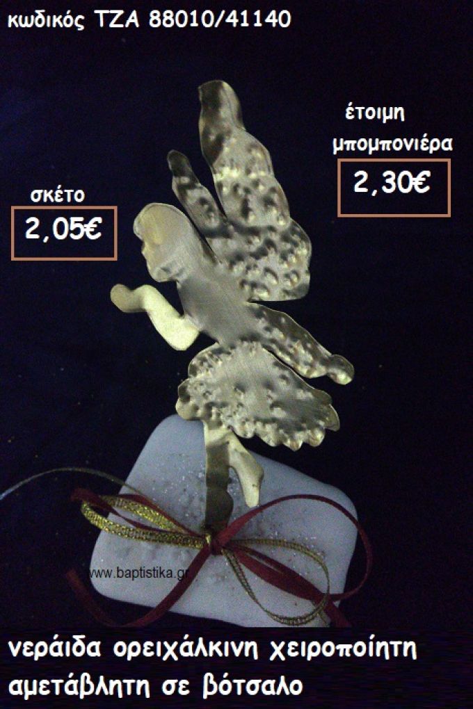 ΝΕΡΑΙΔΑ ΟΡΕΙΧΑΛΚΙΝΗ ΣΕ ΒΟΤΣΑΛΟ φτιάξτο μόνος σου μπομπονιέρες - δώρα πάρτυ ΤΖΑ 88010/41140