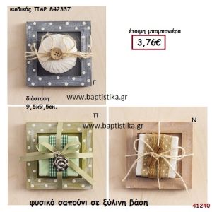 ΣΑΠΟΥΝΙ ΦΥΣΙΚΟ ΣΕ ΞΥΛΙΝΗ ΒΑΣΗ μπομπονιέρα Βάπτισης ΠΑΡ-842337
