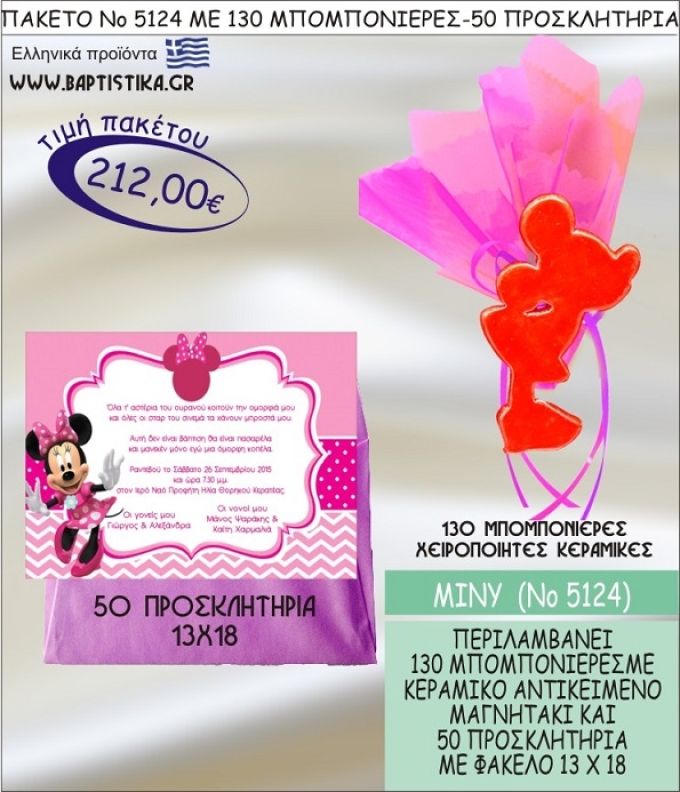 ΜΙΝΙ Νο5124 βαπτιστικό σέτ πακέτο βάπτισης ΜΕ 130 ΜΠΟΜΠΟΝΙΕΡΕΣ - 50 ΠΡΟΣΚΛΗΤΗΡΙΑ  ΜΟΝΟ 212€ !!!