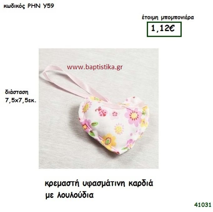 ΚΑΡΔΙΑ ΥΦΑΣΜΑΤΙΝΗ ΚΡΕΜΑΣΤΗ μπομπονιέρα Βάπτισης ΡΗΝ-Υ59