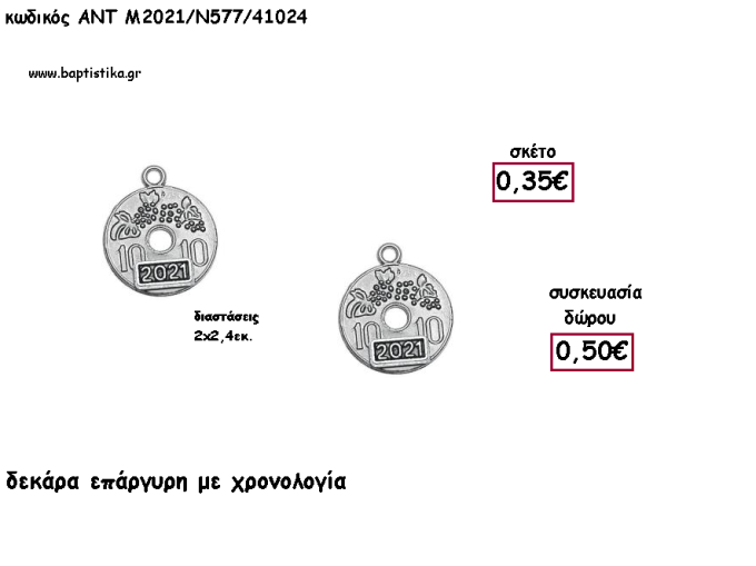 ΔΕΚΑΡΑ ΕΠΑΡΓΥΡΗ ΜΕΤΑΛΛΙΚΟ ΜΕ ΧΡΟΝΟΛΟΓΙΑ για γούρι - δώρο ΑΝΤ-Μ2021/Ν577/41024 0.50€!!!