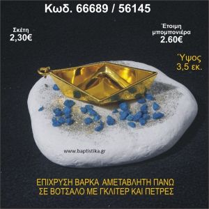 ΒΑΡΚΑ ΕΠΙΧΡΥΣΗ ΣΕ ΒΟΤΣΑΛΟ ΜΕ ΓΚΛΙΤΕΡ ΚΑΙ ΧΑΝΤΡΕΣ ΜΠΟΜΠΟΝΙΕΡΑ - ΔΩΡΟ 66689/56145