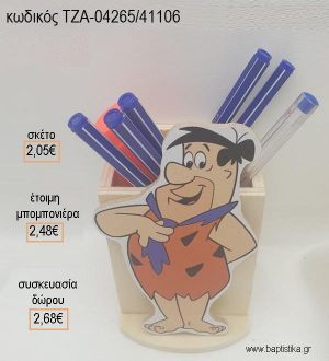 ΦΛΙΝΣΤΟΟΥΝΣ FLINTSTONES ΦΡΕΝΤ ΞΥΛΙΝΟ ΚΟΠΤΙΚΟ ΣΕ ΞΥΛΙΝΗ ΜΟΛΥΒΟΘΗΚΗ για μπομπονιέρες - δώρα πάρτυ - εορτών - γέννησης - γούρια - φτιάξτο μόνος σου ΤΖΑ-04265/41106 2.05€!!!