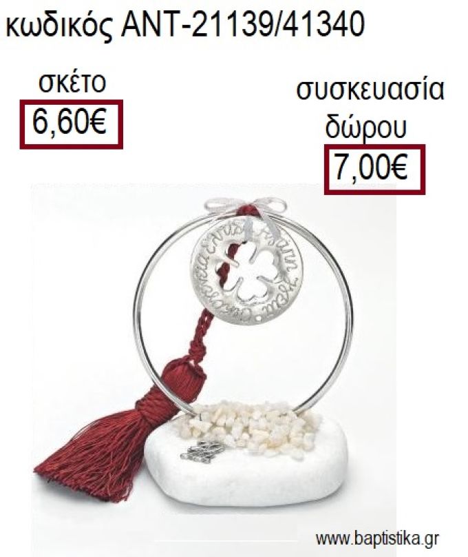 ΤΡΙΦΥΛΛΙ ΜΕ ΕΥΧΕΣ ΕΠΑΡΓΥΡΟ ΣΕ ΕΠΑΡΓΥΡΟ ΚΥΚΛΟ ΠΑΝΩ ΣΕ ΒΟΤΣΑΛΟ για γούρια - δώρα ΑΝΤ-21139/41340 6.60€!!!