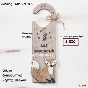 ΑΛΕΠΟΥ ΞΥΛΙΝΟ ΔΙΑΚΟΣΜΗΤΙΚΟ ΠΟΡΤΑΣ ΜΠΟΜΠΟΝΙΕΡΑ-ΔΩΡΟ PAR-17G013