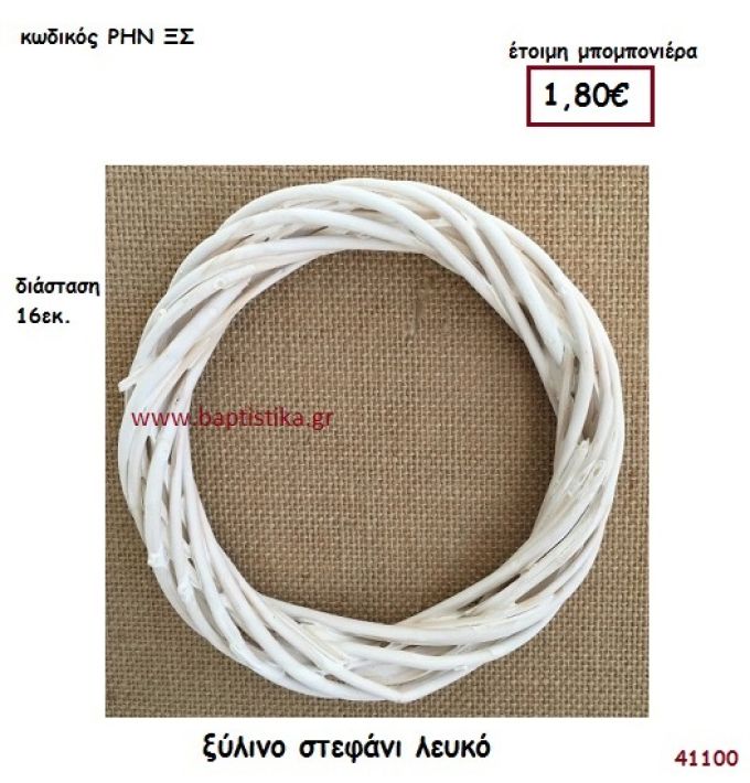 ΣΤΕΦΑΝΙ ΞΥΛΙΝΟ ΛΕΥΚΟ μπομπονιέρα γάμου - βάφτισης ΡΗΝ-ΞΣ