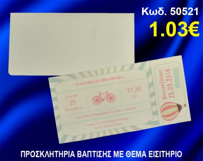 ΠΡΟΣΚΛΗΤΗΡΙΟ ΒΑΦΤΙΣΗΣ ΕΙΣΗΤΗΡΙΟ ΚΩΔ-50521