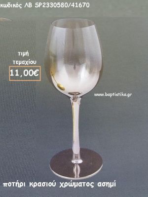 ΠΟΤΗΡΙ ΚΡΑΣΙΟΥ ΣΕ ΑΠΟΧΡΩΣΗ ΑΣΗΜΙ ΛΒ-SP2330580/41670 11.00€!!!!