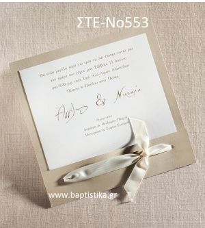 ΠΡΟΣΚΛΗΤΗΡΙΟ ΓΑΜΟΥ ΣΤΕ-ΝΟ553
