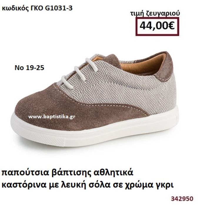 ΠΑΠΟΥΤΣΙΑ ΒΑΠΤΙΣΗΣ ΑΘΛΗΤΙΚΑ ΚΑΣΤΟΡΙΝΑ ΜΕ ΛΕΥΚΗ ΣΟΛΑ ΣΕ ΧΡΩΜΑ ΓΚΡΙ ΓΚΟ G1031-3