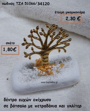 ΔΕΝΤΡΟ ΕΥΧΩΝ ΕΠΙΧΡΥΣΟ ΣΕ ΒΟΤΣΑΛΟ ΜΕ ΠΕΤΡΑΔΑΚΙΑ ΔΥΟ ΧΡΩΜΑΤΩΝ ΓΙΑ ΜΠΟΜΠΟΝΙΕΡΕΣ ΓΑΜΟΥ-ΒΑΠΤΙΣΗΣ ΤΖΑ 51066/34120