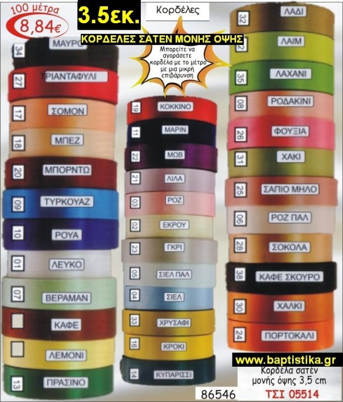 3.5εκ.ΣΑΤΕΝ ΚΟΡΔΕΛΑ ΜΟΝΗΣ ΟΨΗΣ για μπομπονιέρες & συσκευασίες σε οικονομικές φτηνές τιμές ΖΩΓΡΑΦΟΥ ΙΛΙΣΙΑ ΚΑΙΣΑΡΙΑΝΗ ΓΟΥΔΙ ΠΑΓΚΡΑΤΙ