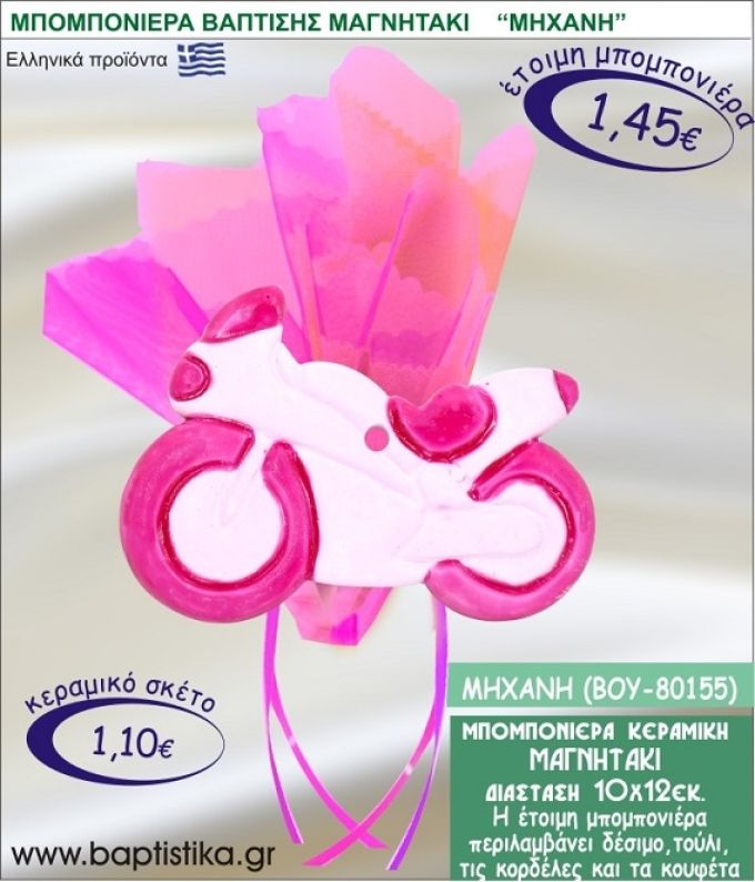 ΜΗΧΑΝΗ ΚΕΡΑΜΙΚΗ ΜΠΟΜΠΟΝΙΕΡΑ - ΜΑΓΝΗΤΑΚΙ ΒΟΥ-80155