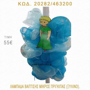 ΜΙΚΡΟΣ ΠΡΙΓΚΗΠΑΣ ΛΑΜΠΑΔΑ ΒΑΠΤΙΣΗΣ 20282/463200