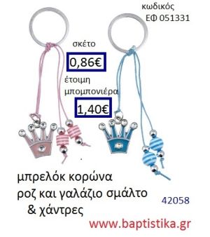 ΚΟΡΩΝΑ μπρελόκ μεταλλικό με σμάλτο accessories για βάπτιση ΕΦ-051331