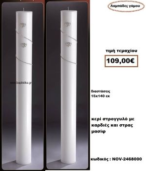 ΛΑΜΠΑΔΑ- ΚΕΡΙΑ ΓΑΜΟΥ ΣΤΡΟΓΓΥΛΗ ΜΕ ΚΑΡΔΙΕΣ ΚΑΙ ΣΤΡΑΣ ΜΑΣΙΦ NOV-2468000