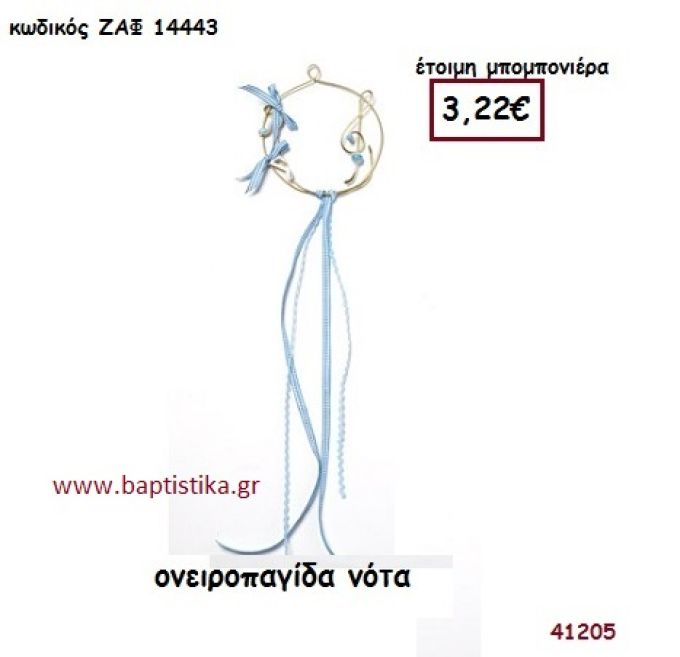 ΝΟΤΑ ΟΝΕΙΡΟΠΑΓΙΔΑ μπομπονιέρα Βάπτισης ΖΑΦ-14443