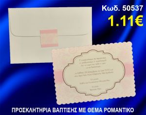 ΠΡΟΣΚΛΗΤΗΡΙΟ ΒΑΦΤΙΣΗΣ ΡΟΜΑΝΤΙΚΟ ΚΩΔ-50537