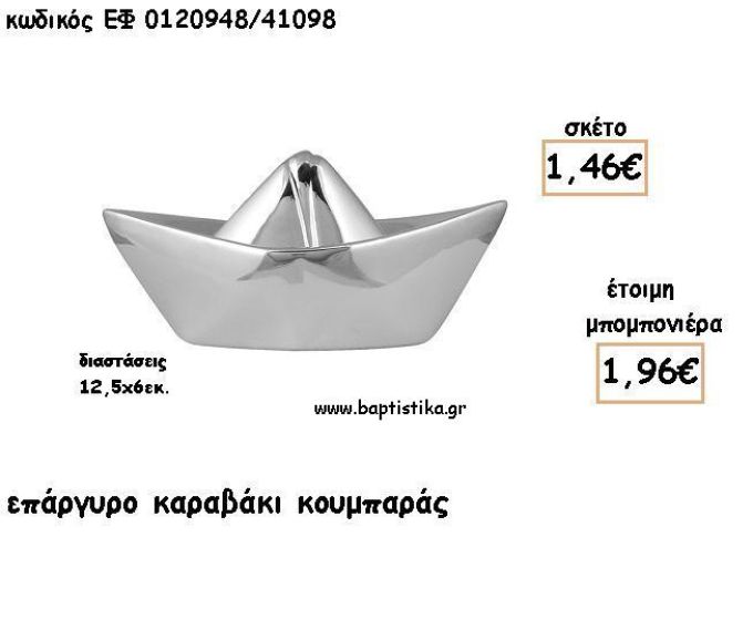 ΚΑΡΑΒΑΚΙ ΑΣΗΜΙ ΚΟΥΜΠΑΡΑΣ ΓΙΑ ΜΠΟΜΠΟΝΙΕΡΕΣ ΒΑΠΤΙΣΗΣ - ΔΩΡΑ ΠΑΡΤΥ ΕΦ 0120948/41098 1.96€!!!
