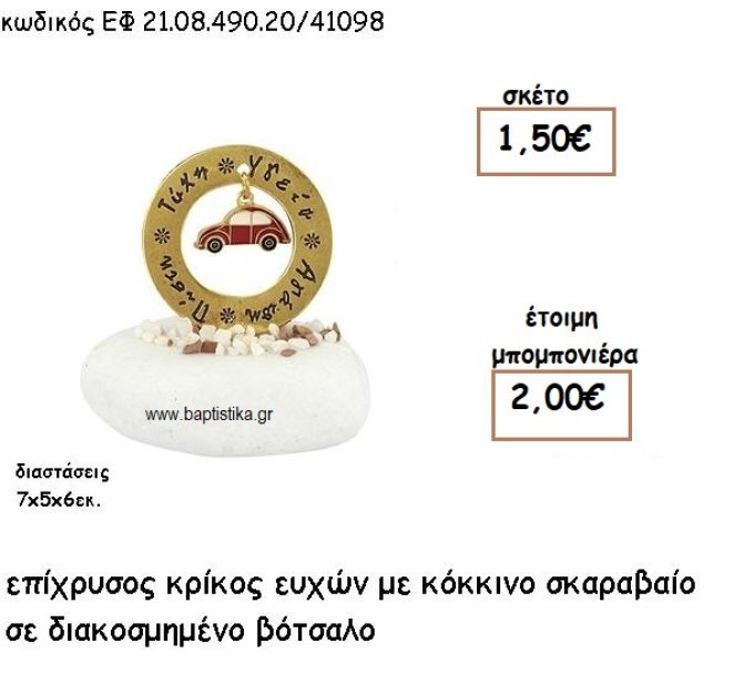 ΚΡΙΚΟΣ ΕΥΧΩΝ ΕΠΙΧΡΥΣΟΣ ΜΕ ΚΟΚΚΙΝΟ ΣΚΑΡΑΒΑΙΟ ΣΕ ΒΟΤΣΑΛΟ ΓΙΑ ΜΠΟΜΠΟΝΙΕΡΕΣ ΒΑΠΤΙΣΗΣ ΕΦ 21.08.490.20/41098