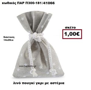 ΠΟΥΓΚΙ ΛΙΝΟ ΓΚΡΙ ΜΕ ΑΣΤΕΡΙΑ ΜΠΟΜΠΟΝΙΕΡΑ-ΔΩΡΟ ΠΑΡ-Π300-181
