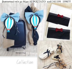 ΑΕΡΟΣΤΑΤΟ πλήρες βαπτιστικό σετ με ΒΑΛΙΤΣΑ ΤΡΟΛΕΥ ΚΩΔ-341199 199€!!!