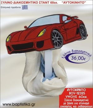 ΑΥΤΟΚΙΝΗΤΟ ΞΥΛΙΝΗ ΔΙΑΚΟΣΜΗΤΙΚΗ ΚΑΤΑΣΚΕΥΗ ΓΙΑ ΣΤΟΛΙΣΜΟ ΒΑΠΤΙΣΗΣ & ΠΑΙΔΙΚΟ ΔΩΡΟ ΓΕΝΕΘΛΙΩΝ-ΠΑΡΤΥ 60 εκ.ύψος ΒΟΥ-12325