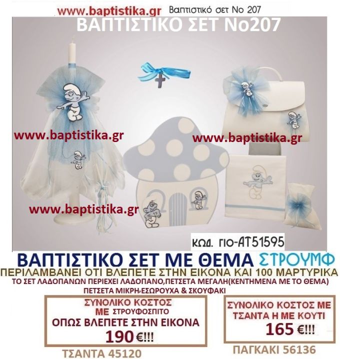 ΣΤΡΟΥΜΦ Νο207 βαπτιστικό σέτ πακέτο βάπτισης ΜΟΝΟ 165€ !!! σε οικονομικές φθηνές τιμές ΚΑΙΣΑΡΙΑΝΗ Ζωγράφου ΙΛΙΣΙΑ ν.ιωνια