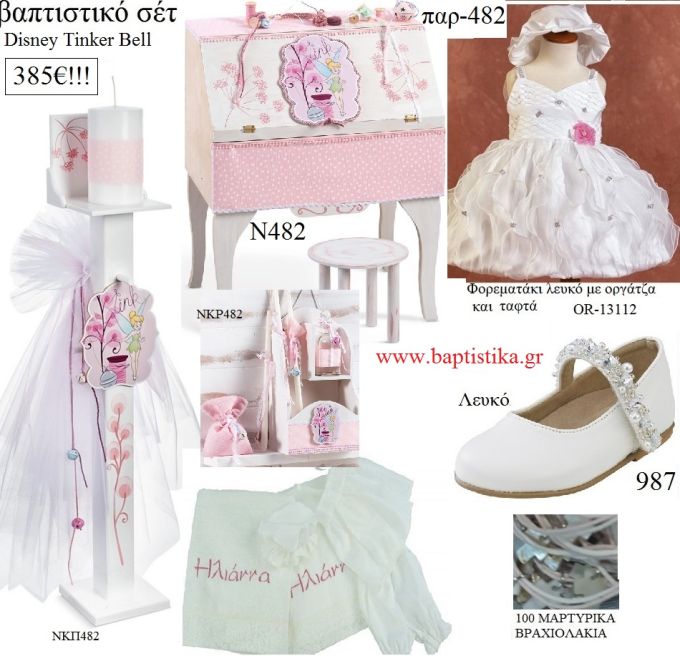 ΤΙΝΚΕΡΜΠΕΛ TINKERBELL DISNEY πλήρες βαπτιστικό σετ με ΞΥΛΙΝΟ ΣΕΚΡΕΤΕΡ ΠΑΡ-482 385€!!!!