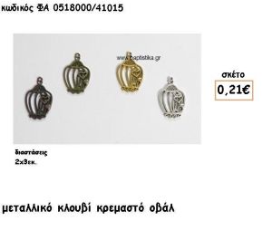 ΚΛΟΥΒΙ ΚΡΕΜΑΣΤΟ ΕΠΑΡΓΥΡΟ-ΕΠΙΧΡΥΣΟ-ΜΠΡΟΝΖΕ-ΑΝΤΙΚΕ ACCESSORIES ΓΙΑ ΜΠΟΜΠΟΝΙΕΡΕΣ-ΔΩΡΑ ΦΑ 0518000/41015