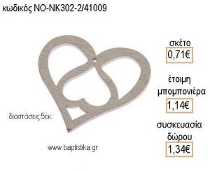 ΚΑΡΔΙΑ ΔΙΠΛΗ ΞΥΛΙΝΟ ΜΙΚΡΟ για μπομπονιέρες - δώρα πάρτυ - εορτών - γέννησης - γούρια - φτιάξτο μόνος σου ΝΟ-ΝΚ302-2/41009 0.71€!!!