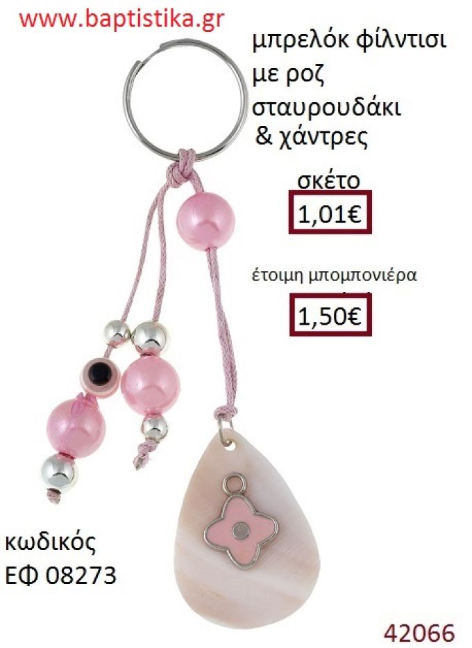 ΣΤΑΥΡΟΥΔΑΚΙ μπρελόκ φίλντισι accessories για βάπτιση ΕΦ-08273