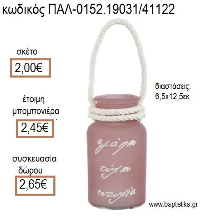 ΚΗΡΟΠΗΓΙΟ ΚΡΕΜΑΣΤΟ ΓΥΑΛΙΝΟ ΜΠΟΥΚΑΛΙ ΜΕ ΕΥΧΕΣ ΧΡΩΜΑ ΡΟΔΙ ΜΑΤ για μπομπονιέρες - δώρα πάρτυ - εορτών - γέννησης - γούρια - φτιάξτο μόνος σου ΠΑΛ-0152.19031/41122 2.00!!!