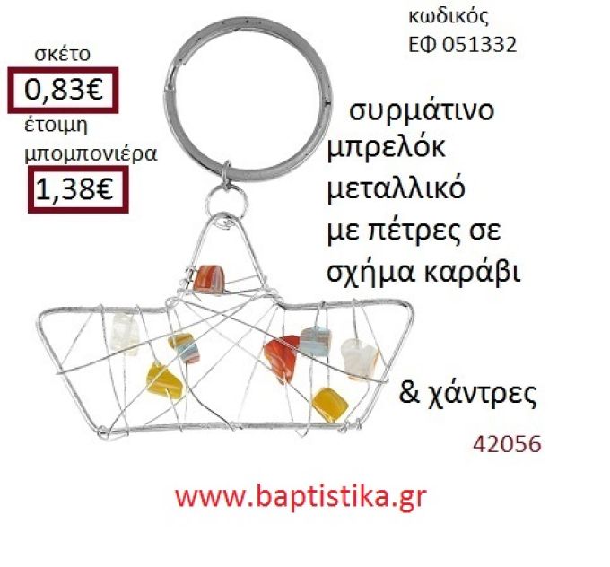 ΚΑΡΑΒΑΚΙ μπρελόκ μεταλλικό accessories για βάπτιση ΕΦ-051332