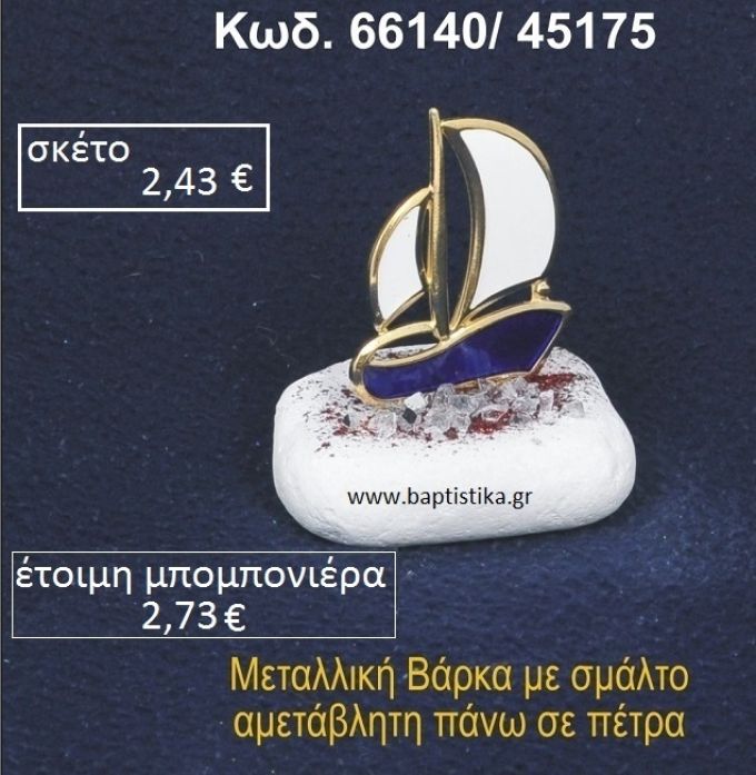 ΚΑΡΑΒΑΚΙ ΜΕ ΣΜΑΛΤΟ ΣΕ ΒΡΑΧΟ ΘΑΛΑΣΣΗΣ 66140/45175