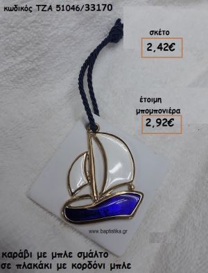 ΚΑΡΑΒΙ ΜΕ ΜΠΛΕ ΣΜΑΛΤΟ ΣΕ ΠΛΑΚΑΚΙ ΓΙΑ ΜΠΟΜΠΟΝΙΕΡΕΣ ΒΑΠΤΙΣΗΣ ΤΖΑ 51046/33170