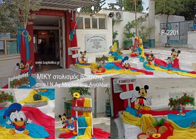 ΜΙΚΥ MICKEY ΟΙΚΟΝΟΜΙΚΟΣ ΣΤΟΛΙΣΜΟΣ ΒΑΠΤΙΣΗΣ Ρ-2201 από 140.00€!!!
