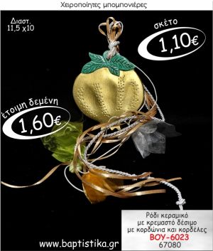 ΡΟΔΙ ΚΕΡΑΜΙΚΟ ΜΕ ΚΡΕΜΑΣΤΟ ΔΕΣΙΜΟ ΜΠΟΜΠΟΝΙΕΡΑ ΒΑΠΤΙΣΗΣ ΒΟΥ-6023