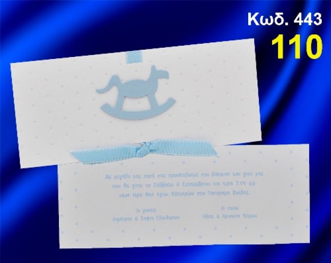 ΠΡΟΣΚΛΗΤΗΡΙΟ ΒΑΦΤΙΣΗΣ ΓΑΛΑΖΙΟ ΑΛΟΓΑΚΙ ΚΩΔ-443