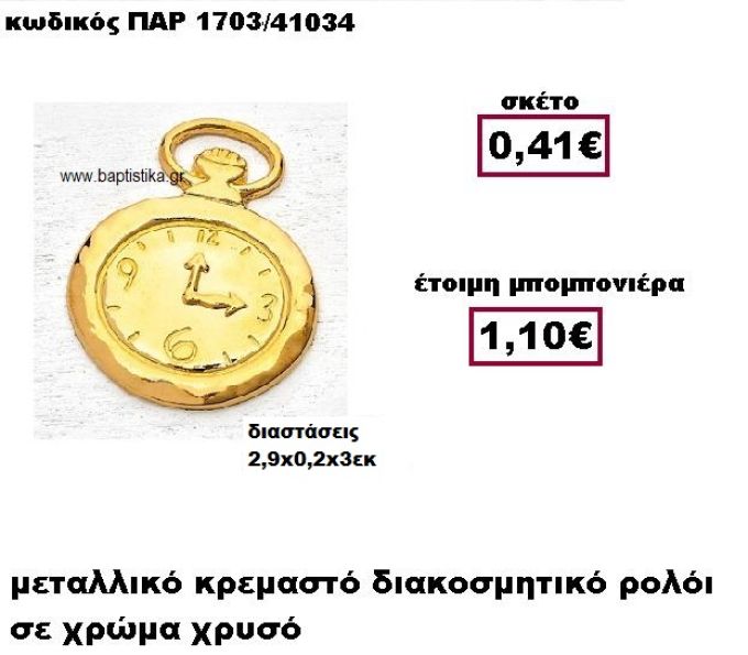 ΡΟΛΟΙ ΚΡΕΜΑΣΤΟ ΜΕΤΑΛΛΙΚΟ ΣΕ ΧΡΩΜΑ ΧΡΥΣΟ ΜΠΟΜΠΟΝΙΕΡΕΣ ΒΑΠΤΙΣΗΣ-ΓΑΜΟΥ ΠΑΡ-1703