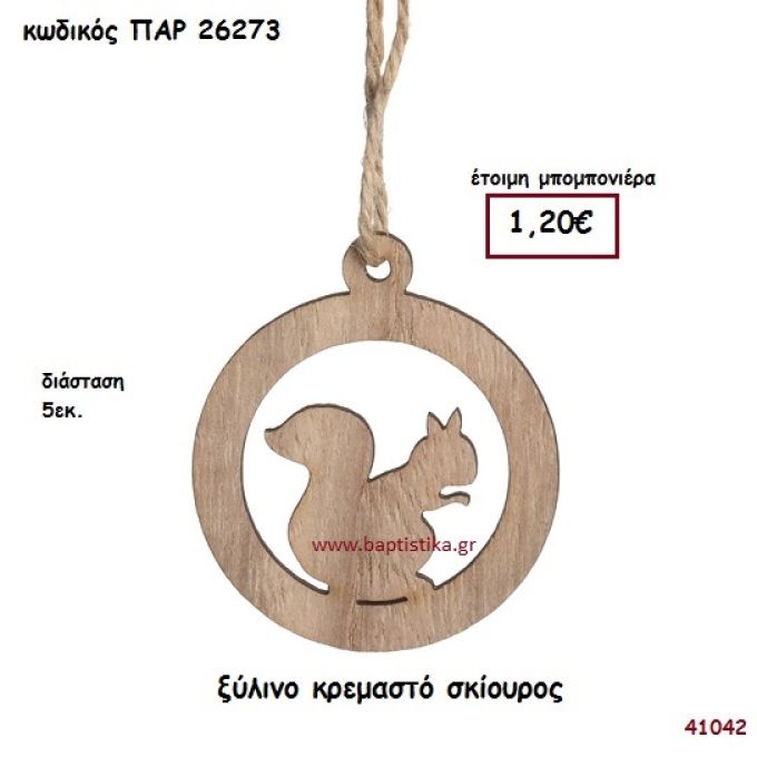 ΣΚΙΟΥΡΟΣ ΚΡΕΜΑΣΤΟ ΞΥΛΙΝΟ ΜΠΟΜΠΟΝΙΕΡΑ-ΔΩΡΟ PAR-26273